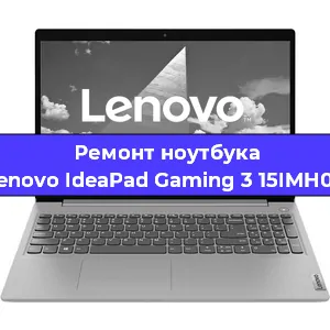Апгрейд ноутбука Lenovo IdeaPad Gaming 3 15IMH05 в Волгограде